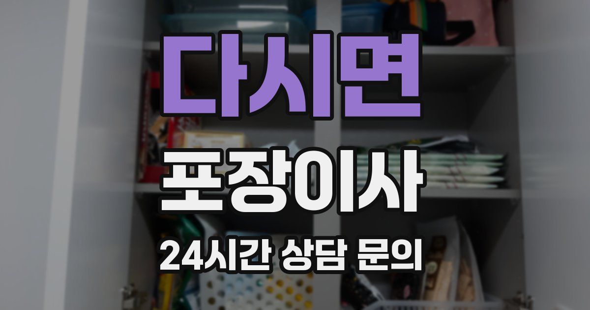 다시면 포장이사