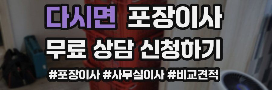 다시면 포장이사