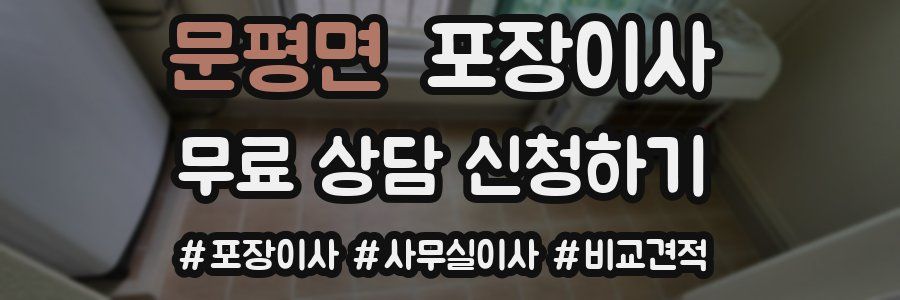 문평면 포장이사