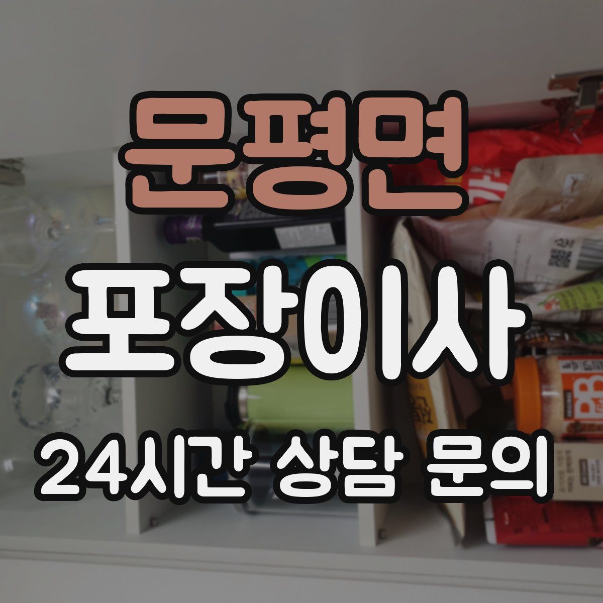 문평면 포장이사