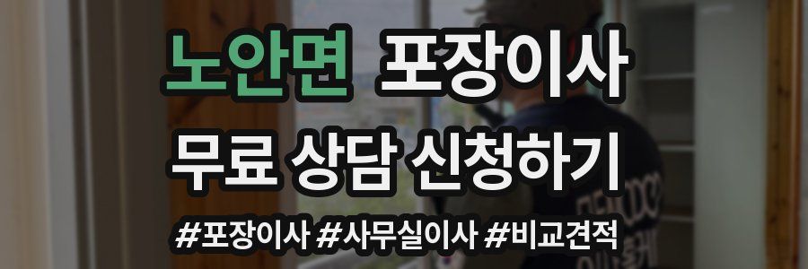 노안면 포장이사