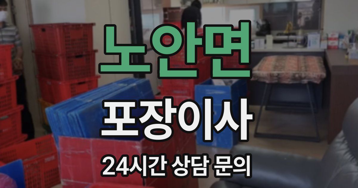 노안면 포장이사