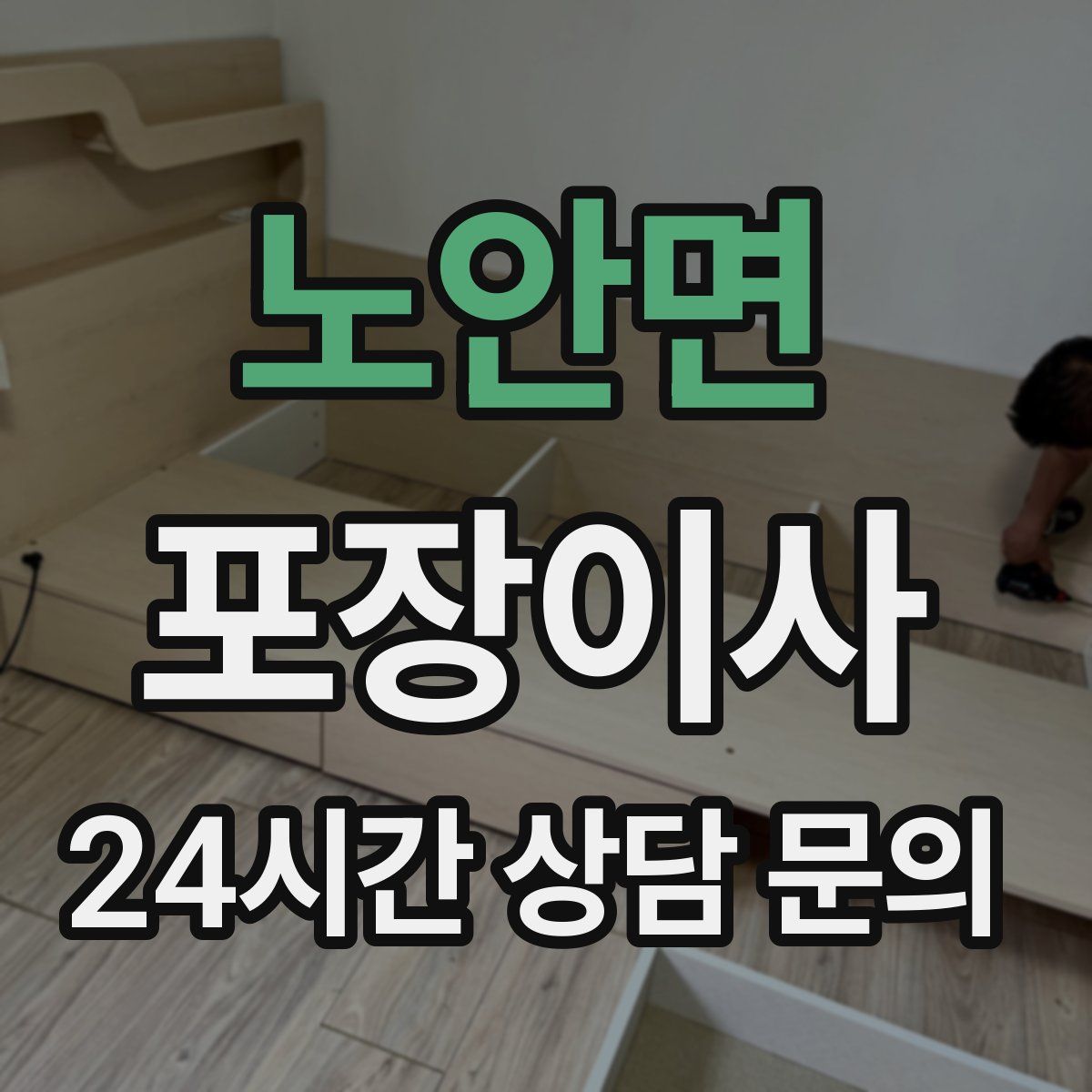 노안면 포장이사