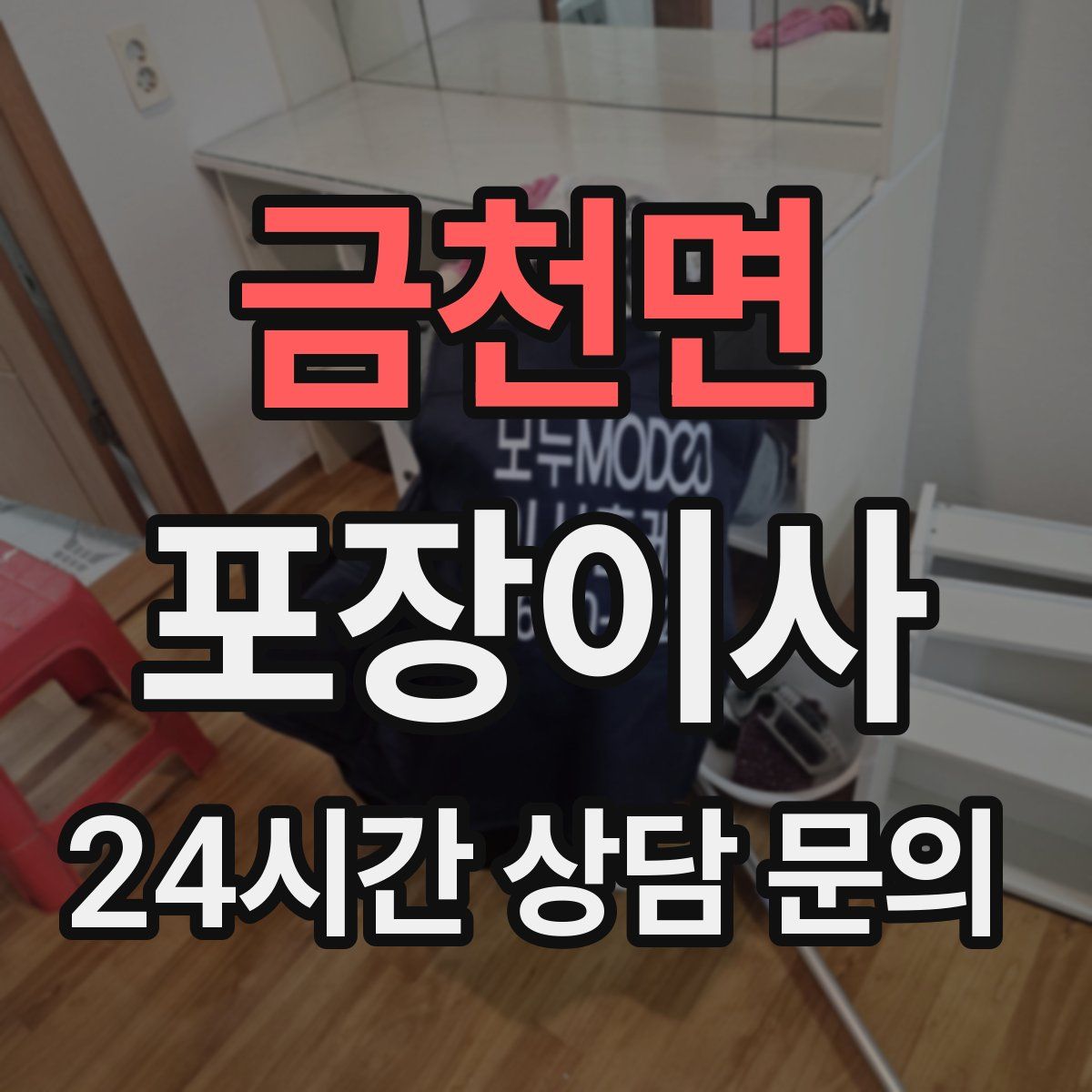 금천면 포장이사