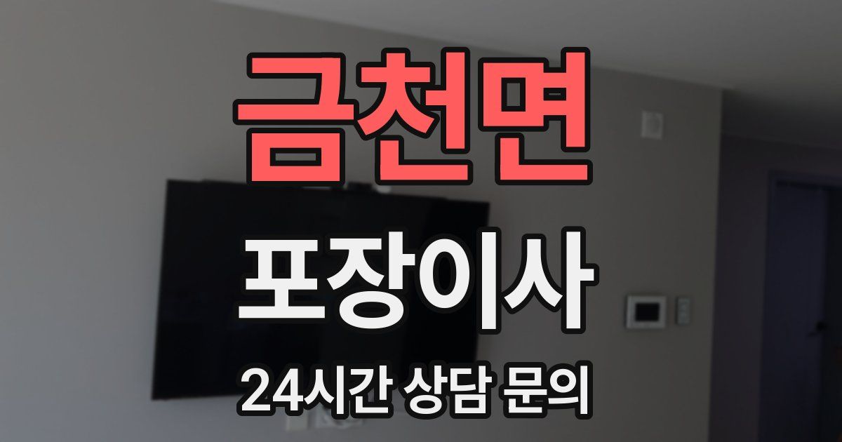 금천면 포장이사