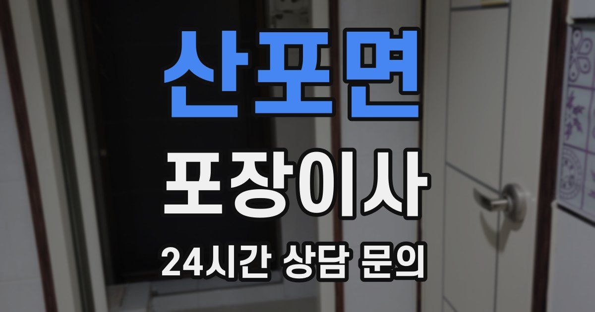 산포면 포장이사