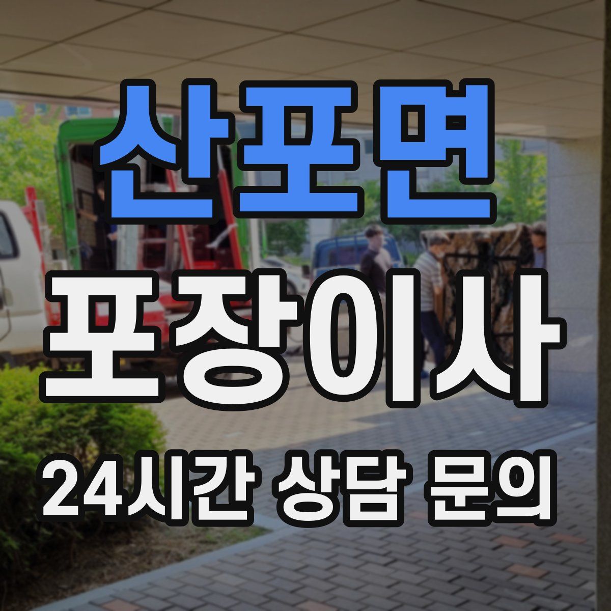 산포면 포장이사