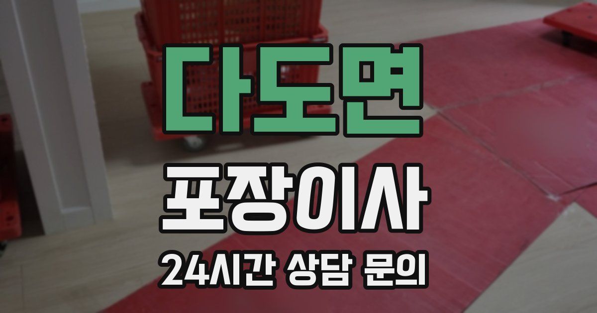 다도면 포장이사