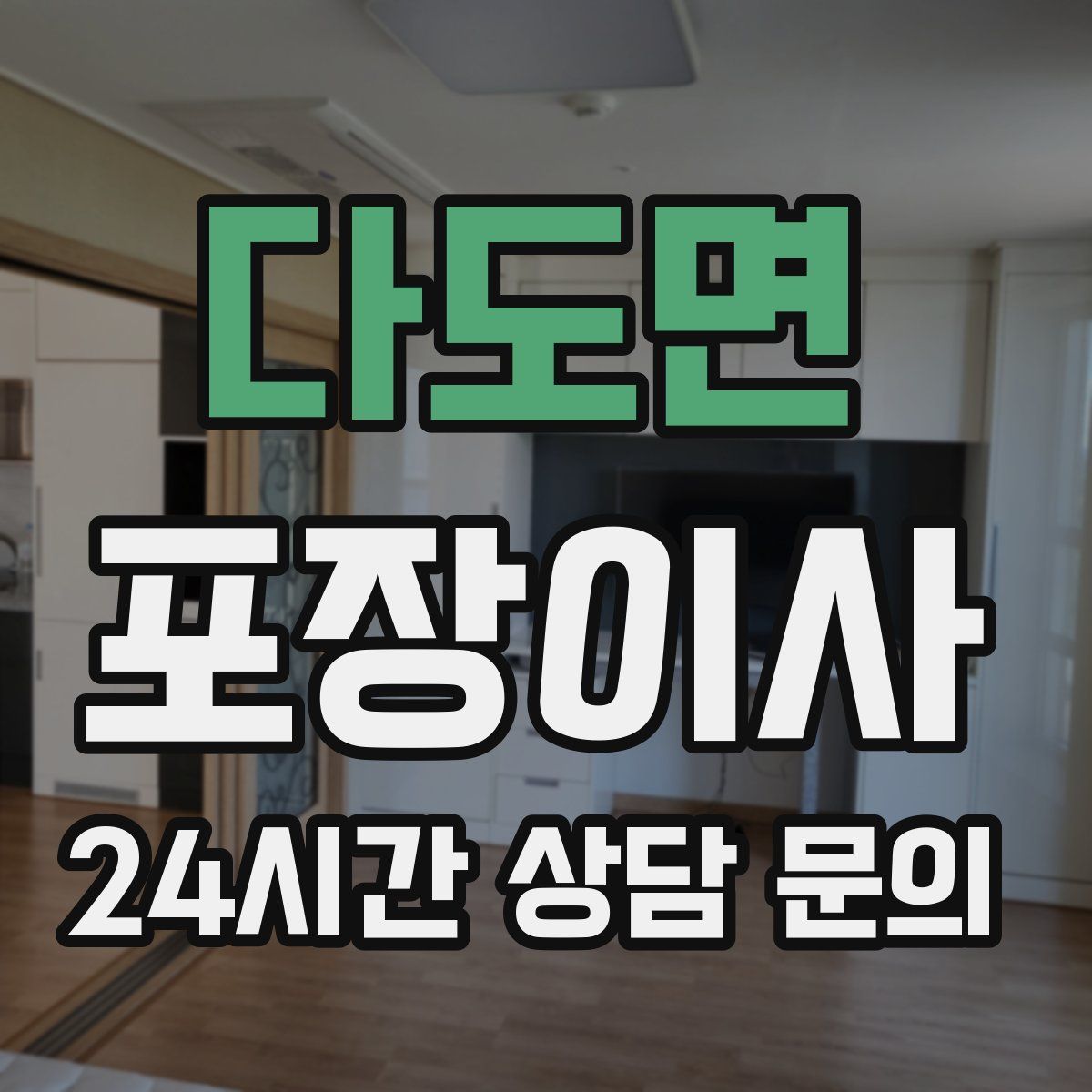 다도면 포장이사