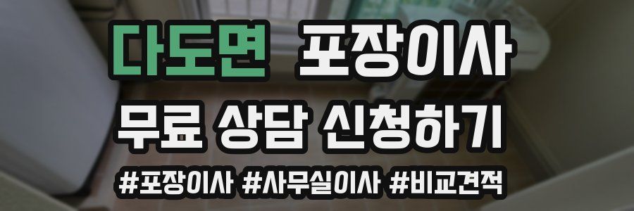 다도면 포장이사