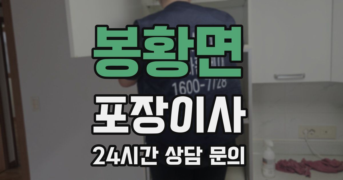 봉황면 포장이사