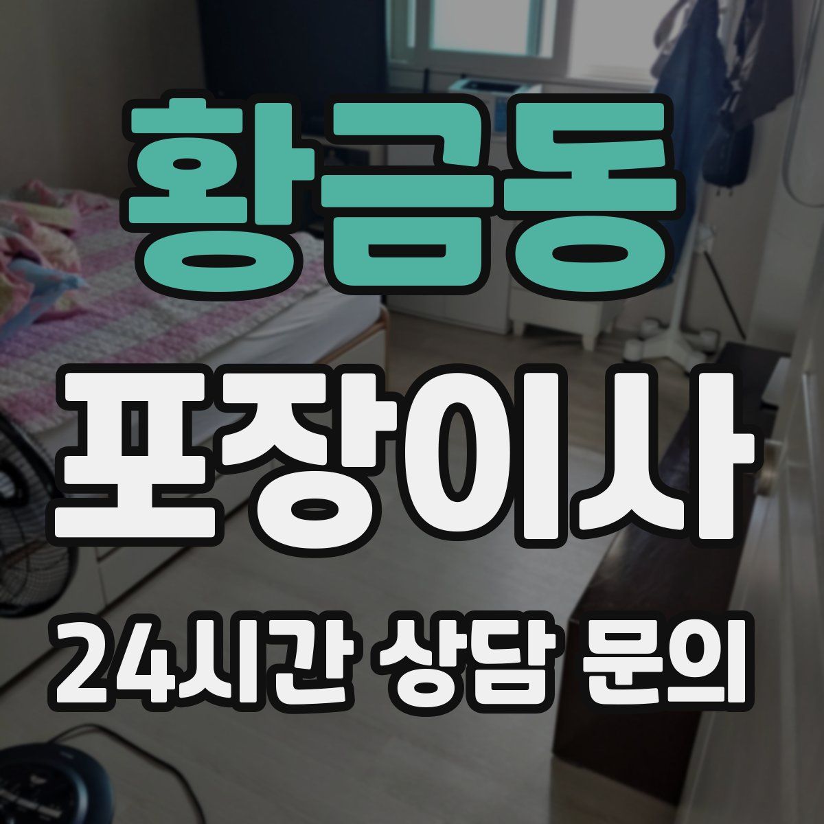 황금동 포장이사