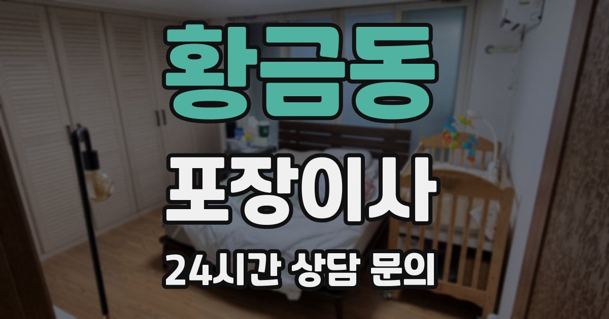 황금동 포장이사