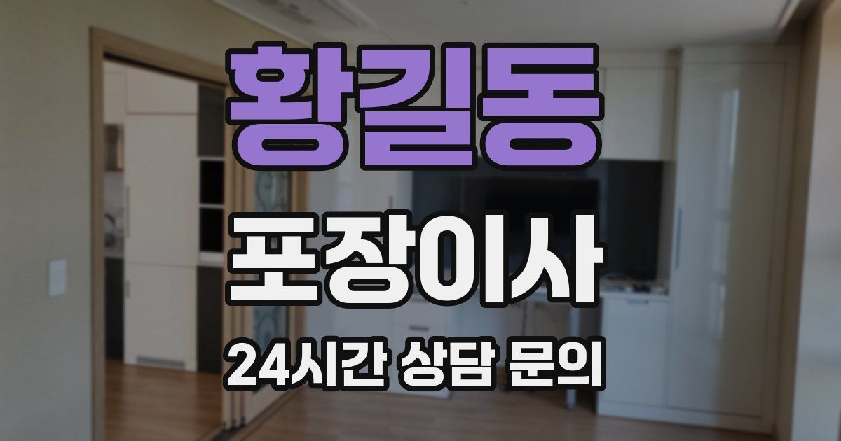 황길동 포장이사