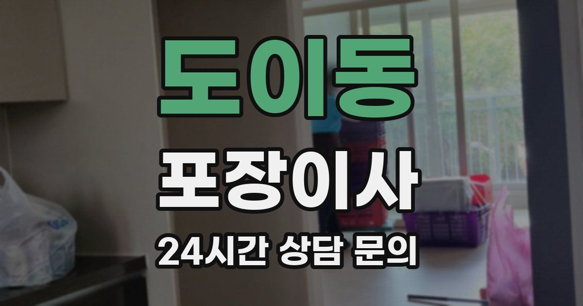 도이동 포장이사