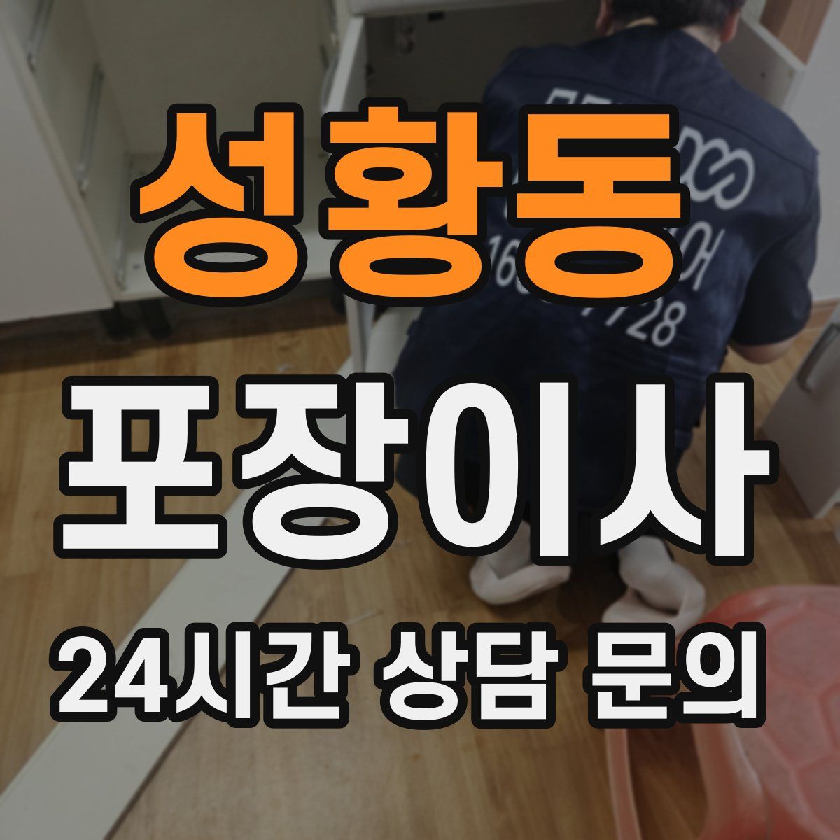 성황동 포장이사