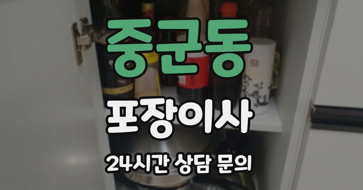 중군동 포장이사