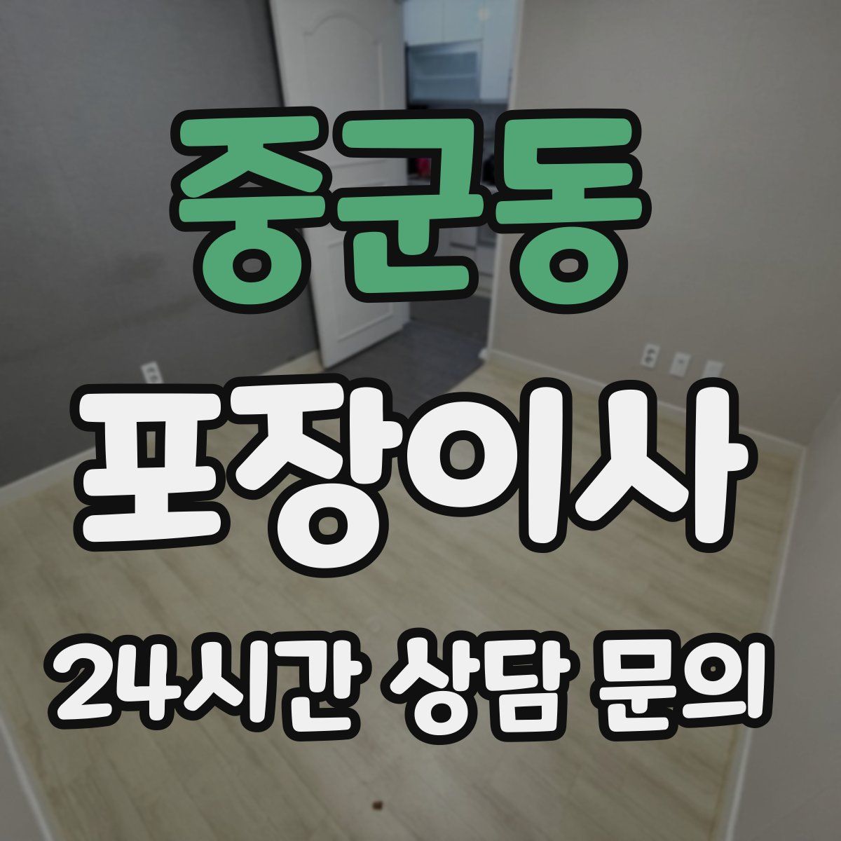 중군동 포장이사