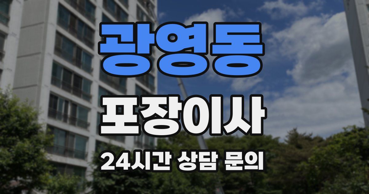 광영동 포장이사