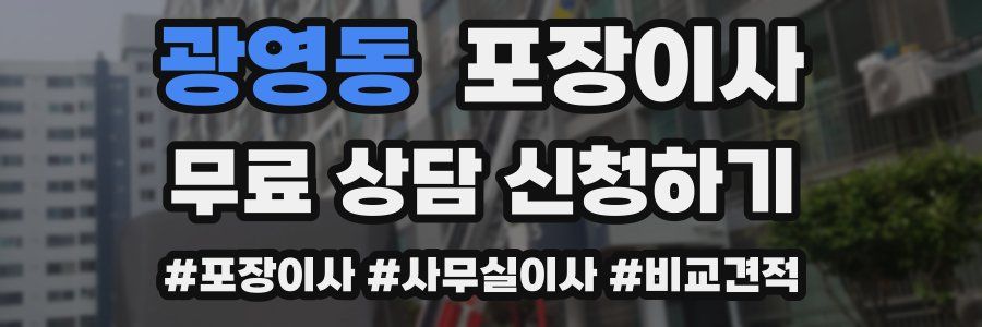 광영동 포장이사