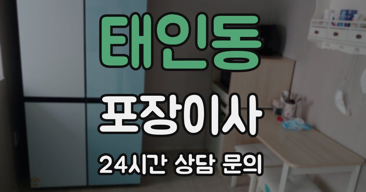 태인동 포장이사