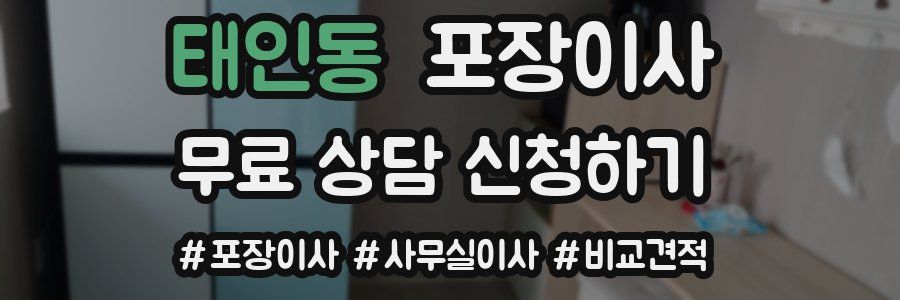 태인동 포장이사