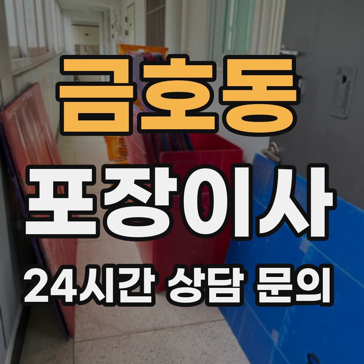 금호동 포장이사