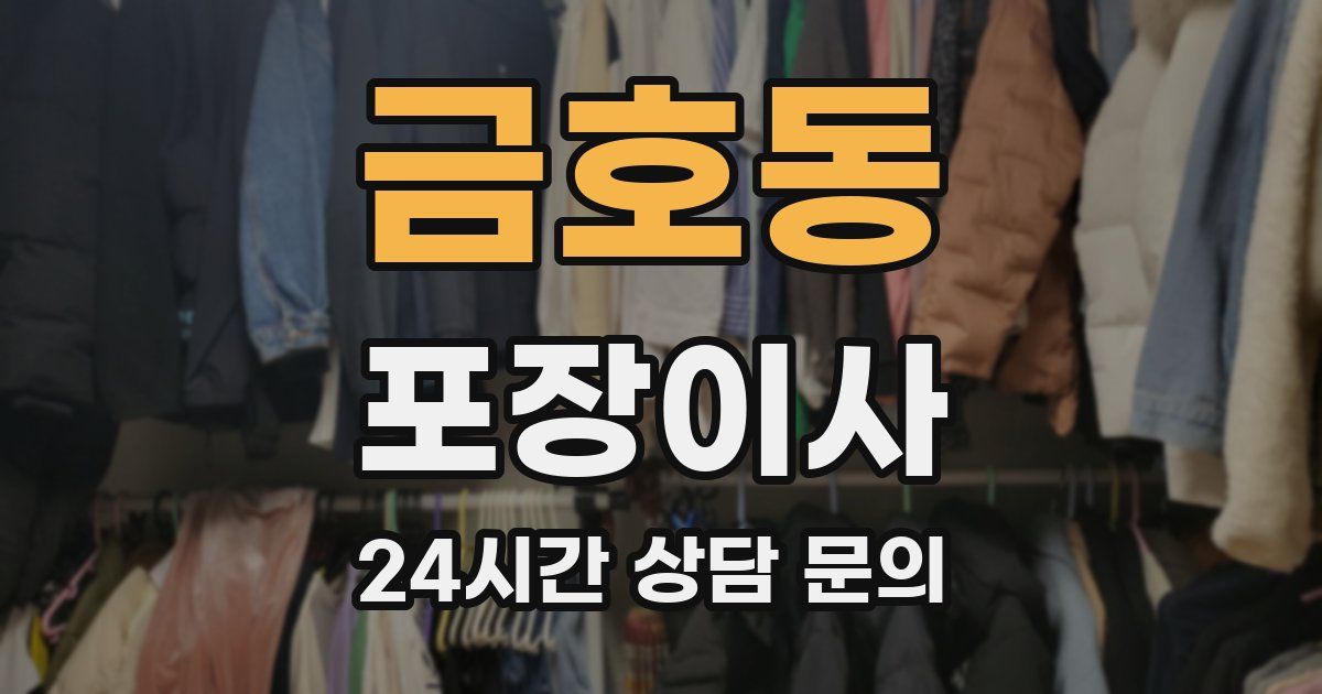 금호동 포장이사