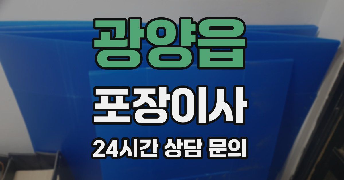 광양읍 포장이사