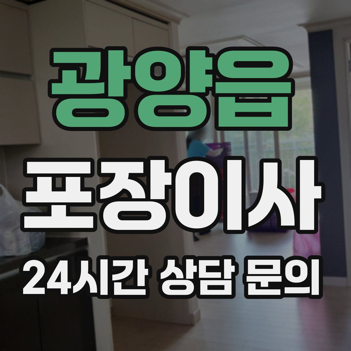 광양읍 포장이사