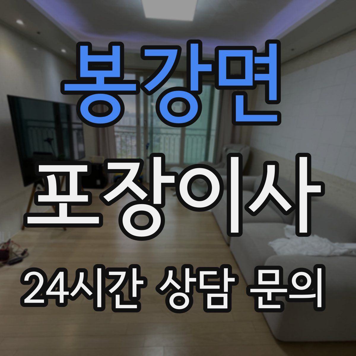 봉강면 포장이사