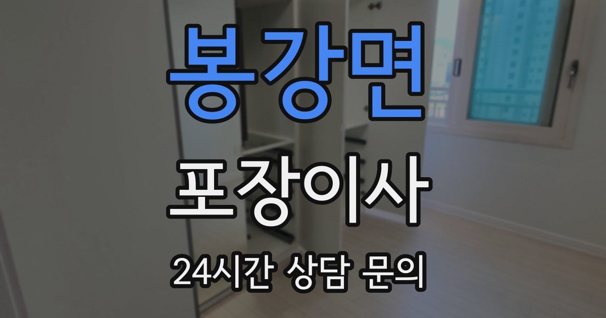 봉강면 포장이사