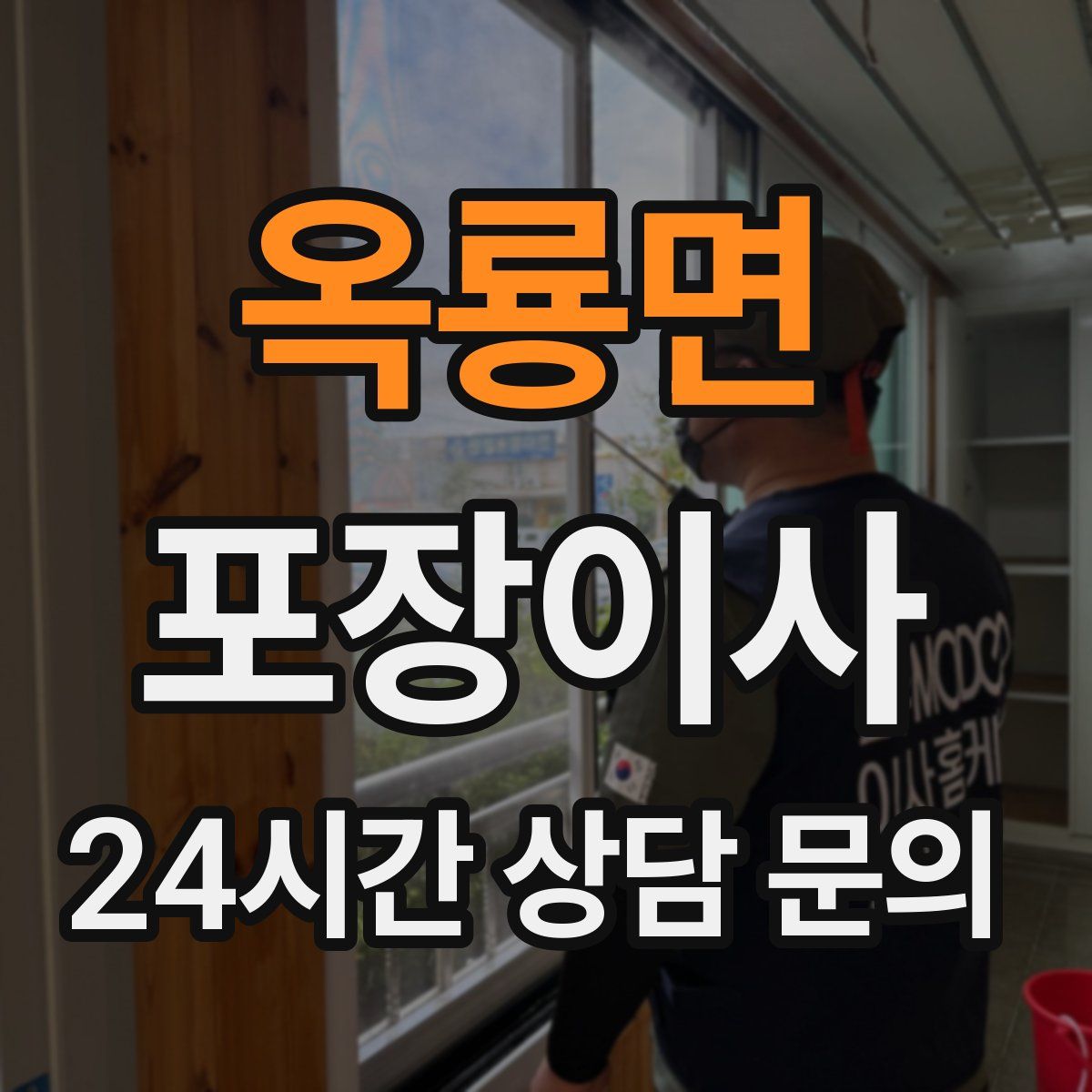 옥룡면 포장이사