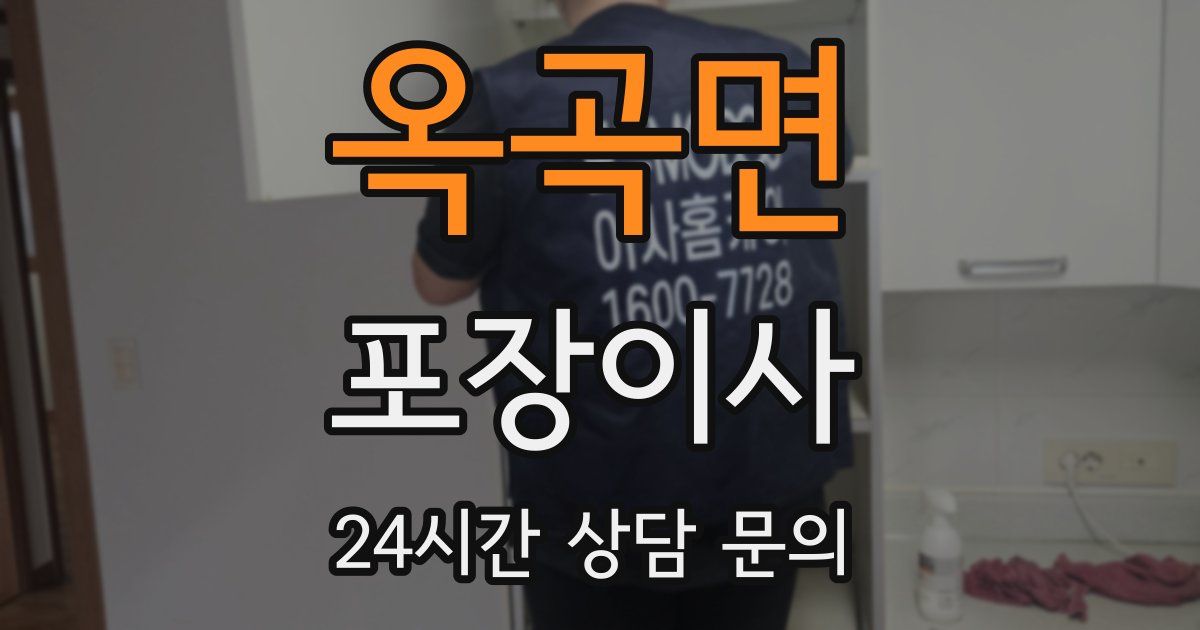 옥곡면 포장이사
