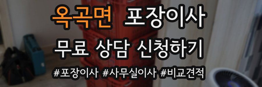 옥곡면 포장이사