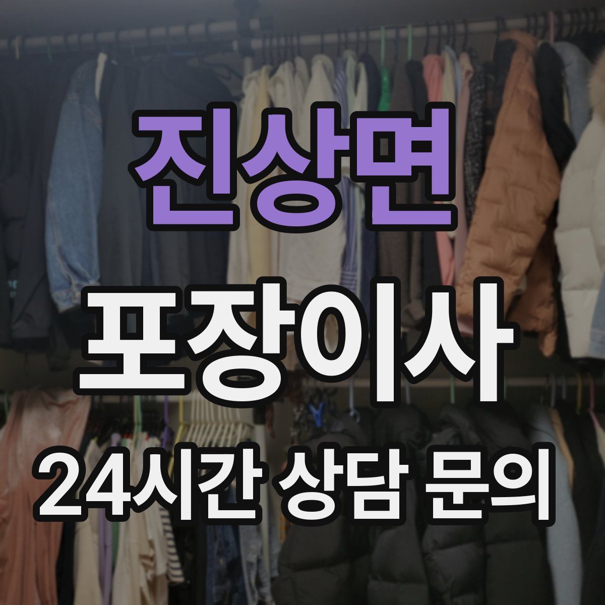 진상면 포장이사