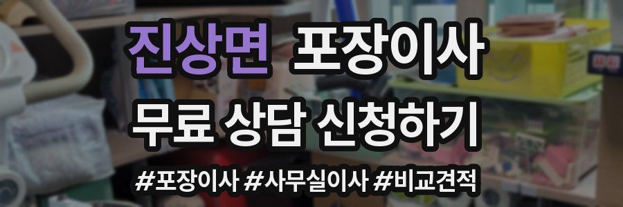 진상면 포장이사