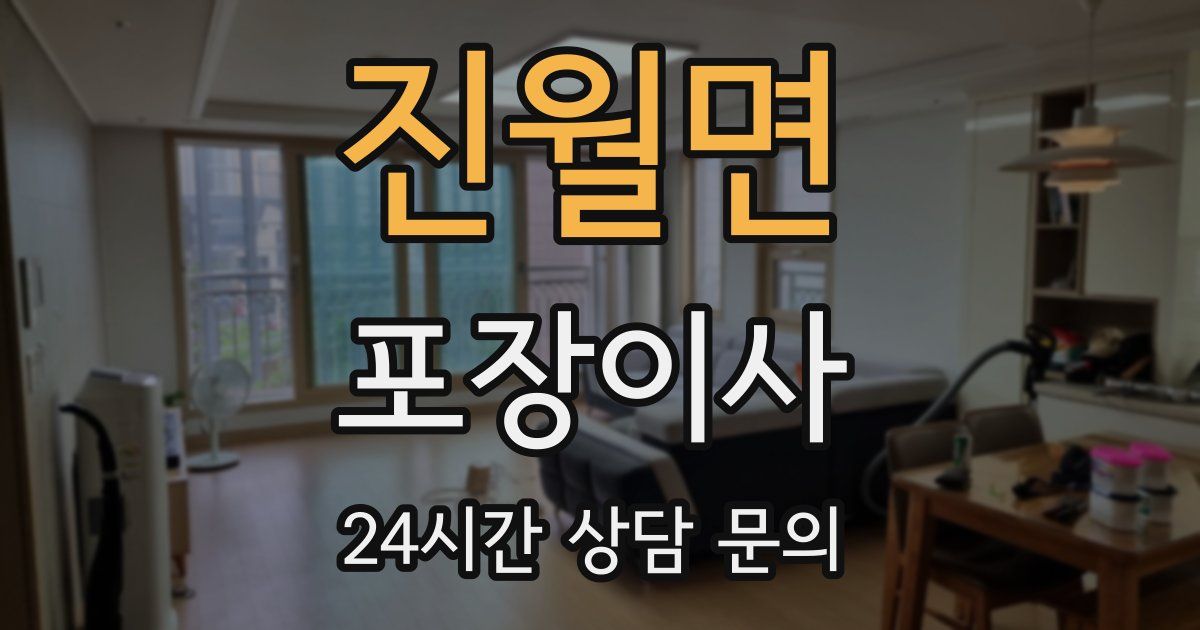 진월면 포장이사