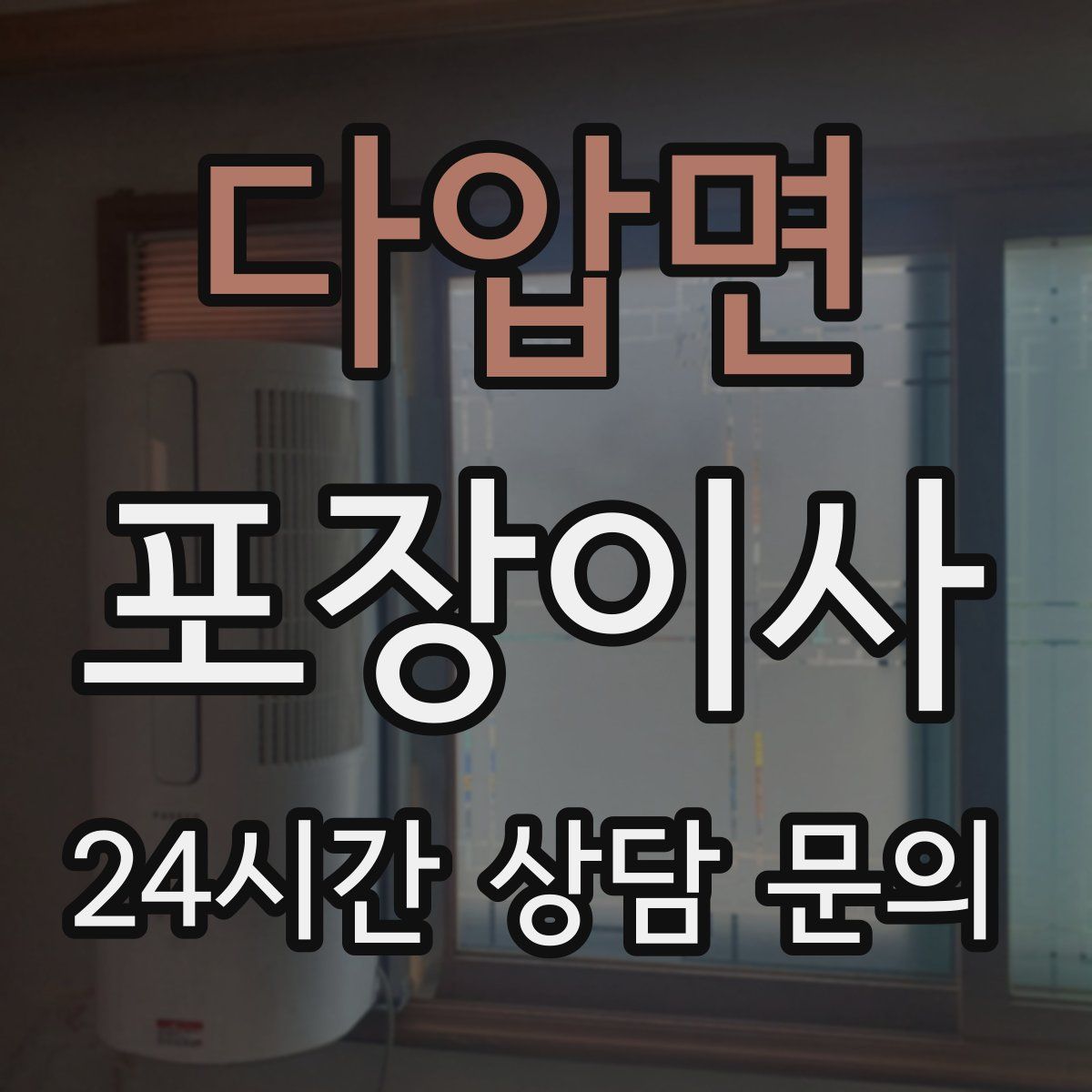 다압면 포장이사