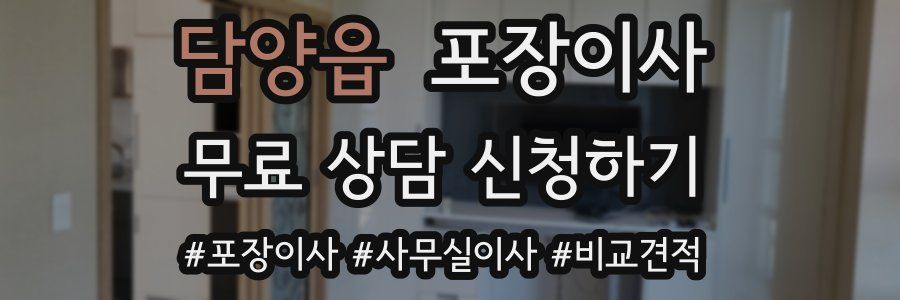 담양읍 포장이사