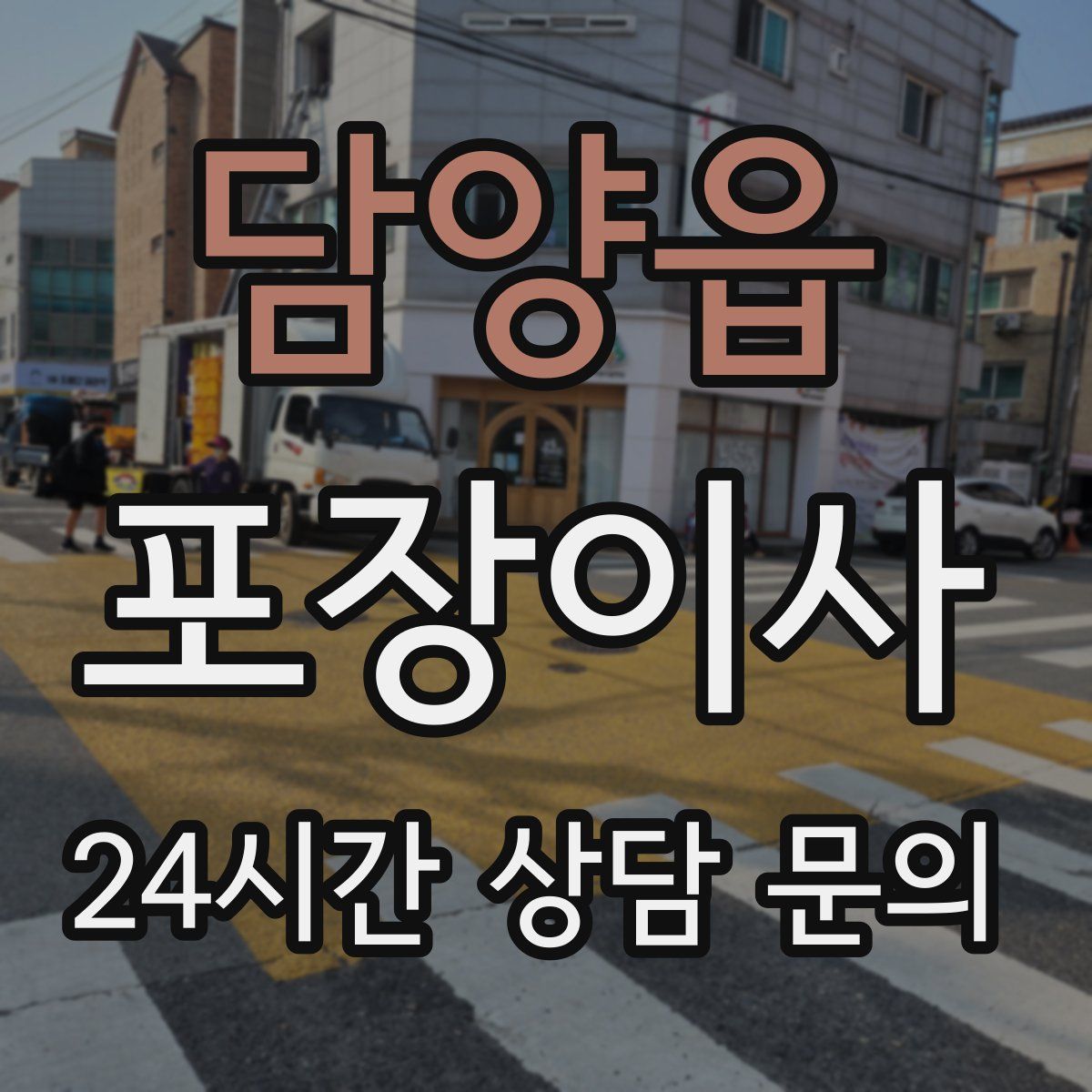 담양읍 포장이사