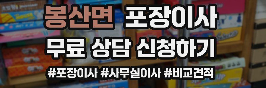 봉산면 포장이사