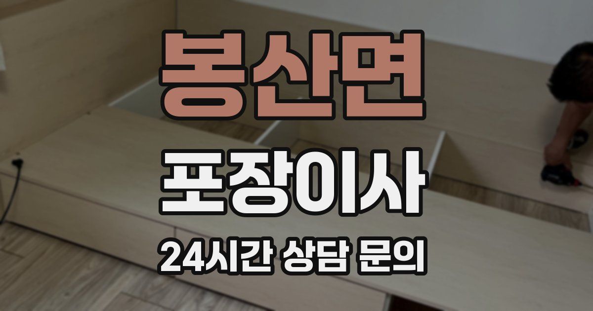 봉산면 포장이사