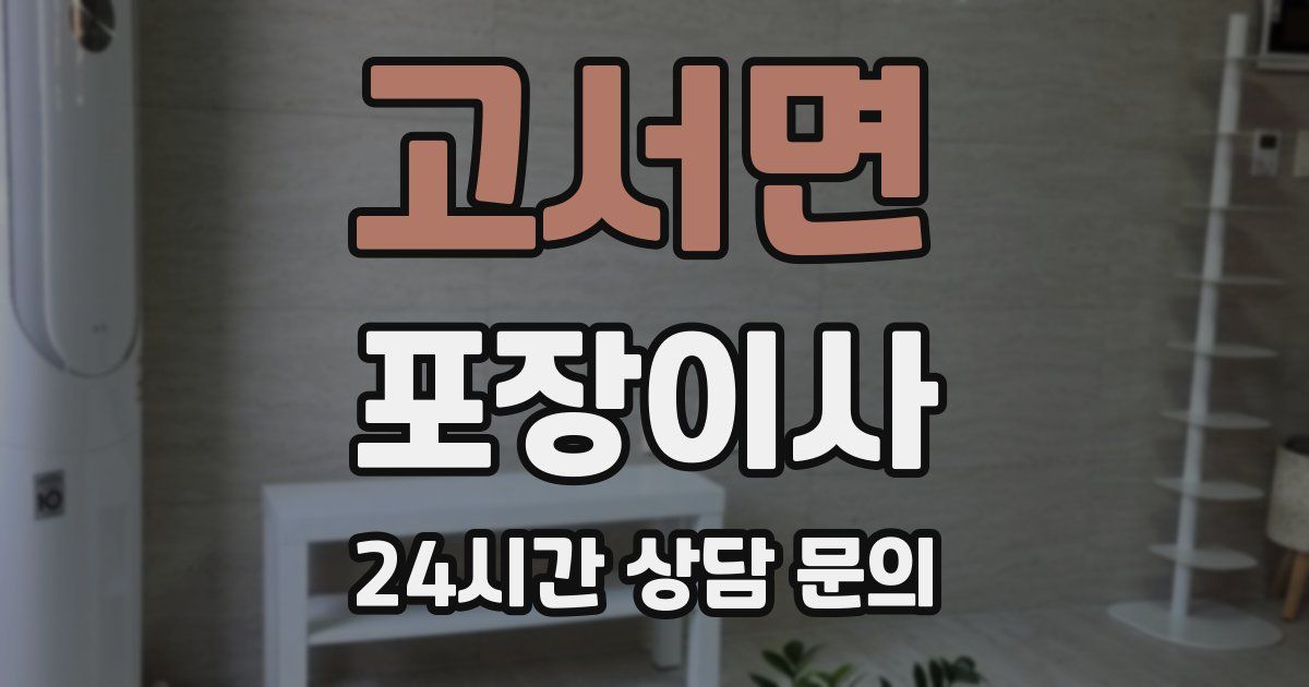 고서면 포장이사