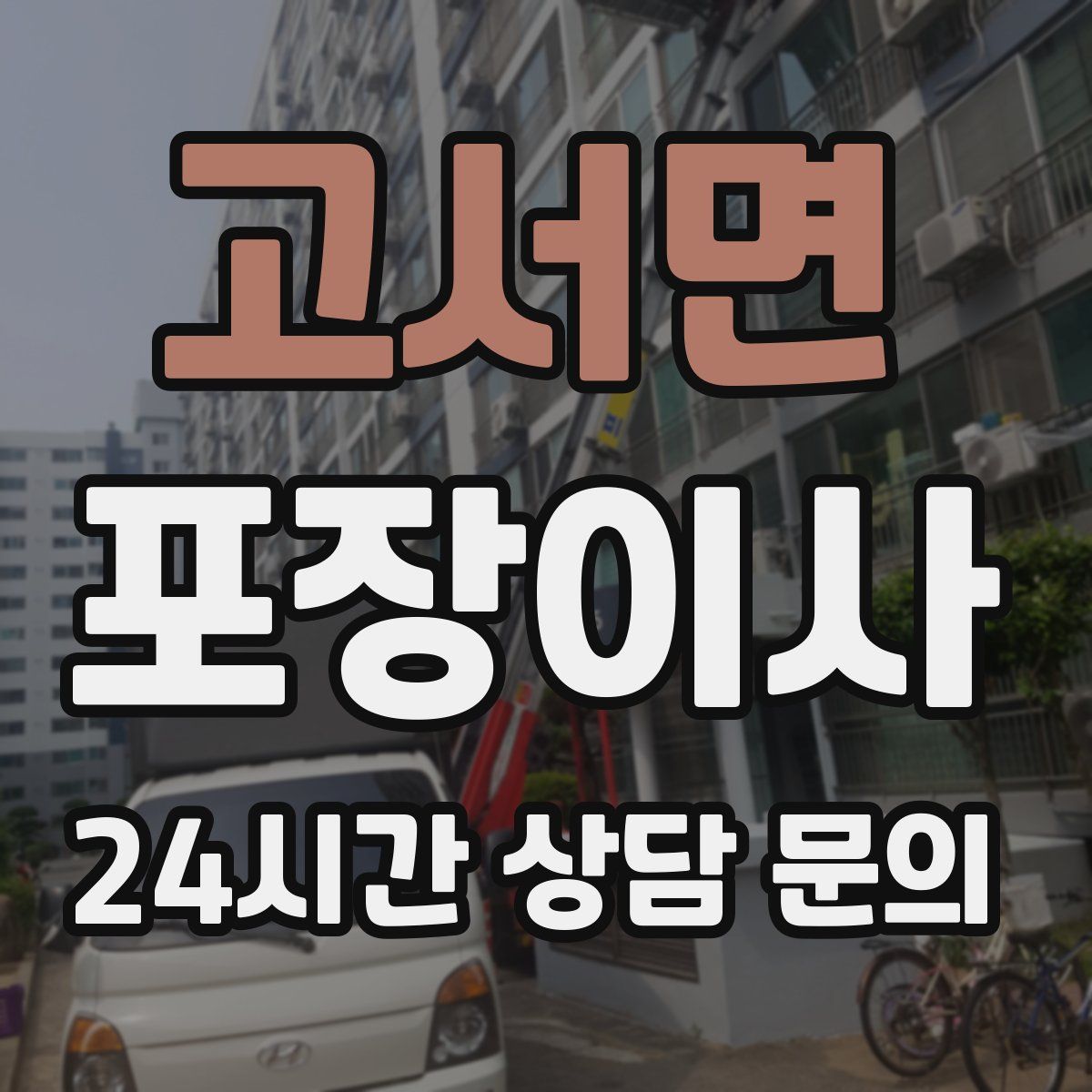 고서면 포장이사
