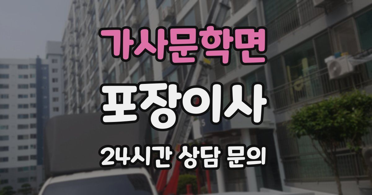가사문학면 포장이사