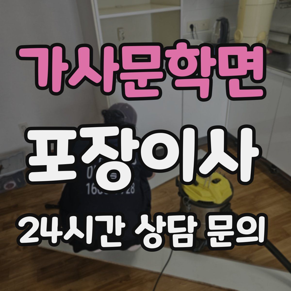 가사문학면 포장이사