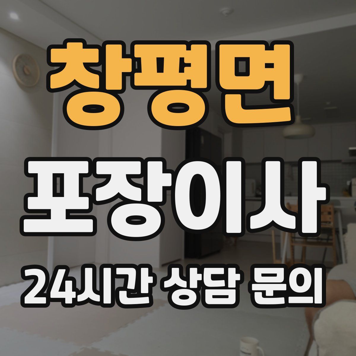 창평면 포장이사