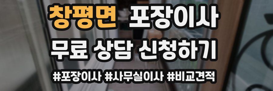 창평면 포장이사