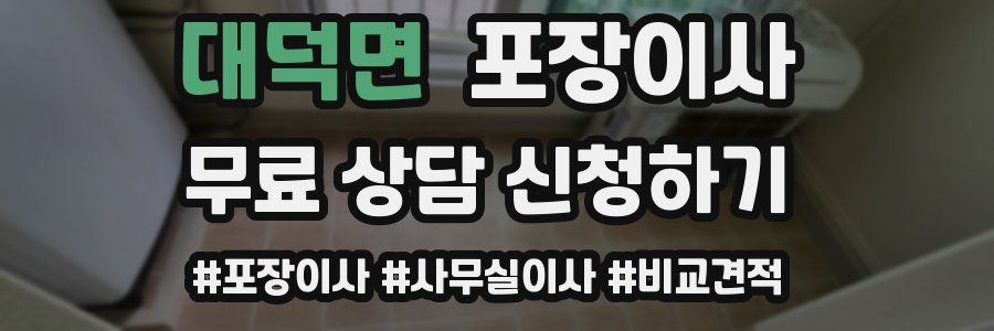 대덕면 포장이사